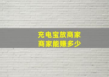 充电宝放商家 商家能赚多少